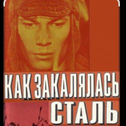 Обложка К.П. Степанков & В.А. Конкин - Там вдали за рекой (из к/ф Как закалялась сталь)