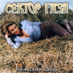 Обложка Сектор газа - Сельский кайф