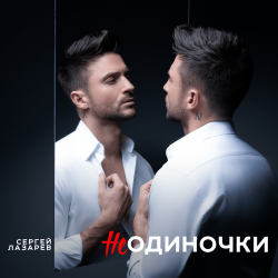 Обложка Сергей Лазарев - НеОдиночки (Nostalgic EDM Version)