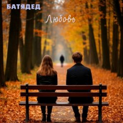 Обложка БАТЯДЕД - Не торопись, зима