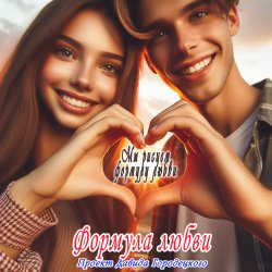 Обложка Формула любви - Подойди поближе