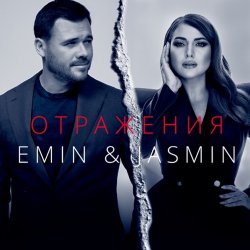Обложка Emin, Жасмин - Отражения