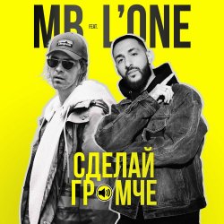 Обложка Max Barskih feat. L'One - Сделай Громче