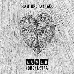 Обложка Lumen, Olympic Orchestra - Не надо снов