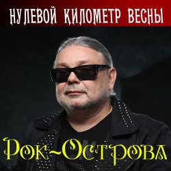 Обложка Рок-Острова - Гололёд