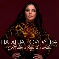 Обложка Наташа Королёва - Обниму тебя счастьем