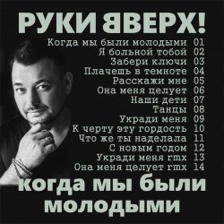 Обложка Руки Вверх! - Я больной тобой