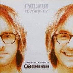 Обложка Гудiмов - Стихiя
