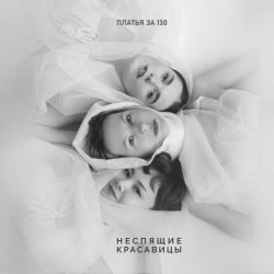 Обложка Платья за 130 - Перфекционизм