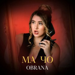 Обложка OBRANA - МАЧО