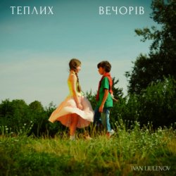 Обложка IVAN LIULENOV - ТЕПЛИХ ВЕЧОРІВ