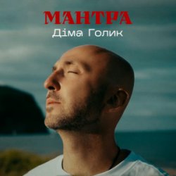 Обложка Dima Golyk - Мантра