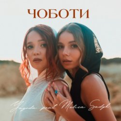 Обложка Yagoda & MELISA SADYK - Чоботи