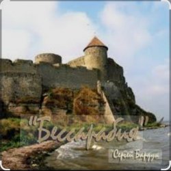 Обложка Сергей Бардук - Бессарабия