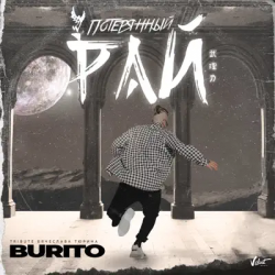 Обложка Бурито - Потерянный рай (Tribute Вячеслава Тюрина)