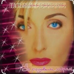 Обложка Татьяна Овсиенко - За розовым морем