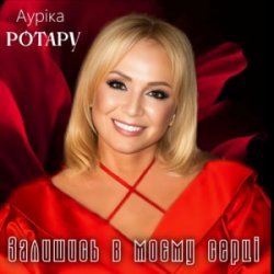 Обложка Ауріка Ротару - Залишись в моєму серці