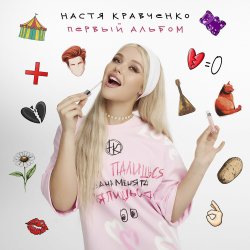 Обложка Настя Кравченко - Чокнутая любовь