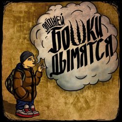Обложка Элджей - Бошки Дымятся