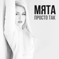 Обложка МʼЯТА - Просто так