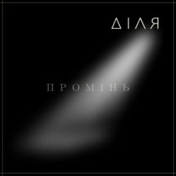 Обложка ДІЛЯ - ПРОМІНЬ