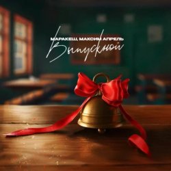 Обложка Маракеш feat. Максим Апрель - Выпускной