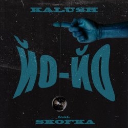 Обложка Kalush feat. Skofka - Не напрягайся