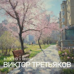 Обложка Виктор Третьяков - Улица Весенняя