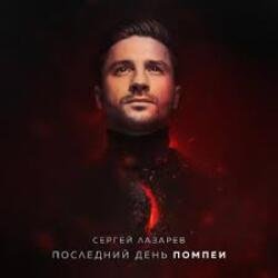 Обложка Сергей Лазарев - Последний День Помпеи