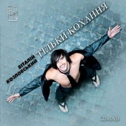 Обложка Виталий Козловский - Тільки кохання (саунд-трек до серіалу 'Тільки кохання')