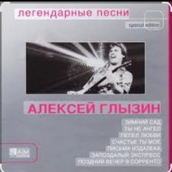Обложка Алексей Глызин - Ухожу от тебя