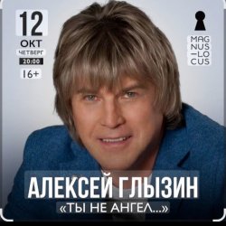 Обложка Алексей Глызин - Ты не ангел