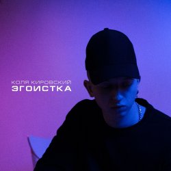 Обложка Коля Кировский, Хабиб - Моменты