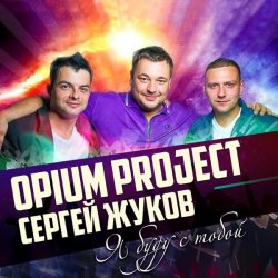 Обложка Руки Вверх ft. Opium Project - Я буду с тобой