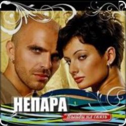 Обложка Непара - Бог тебя выдумал