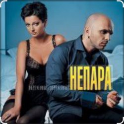 Обложка Непара - Плачь и смотри
