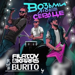 Обложка Filatov & Karas, Бурито - Возьми моё сердце