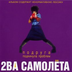 Обложка 2 самолёта - Мачо