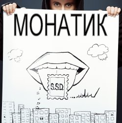 Обложка MONATIK - В Лучшем Свете