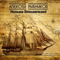 Обложка К/Ф “Остров сокровищ” - Баллада