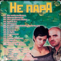 Обложка Непара - Милая