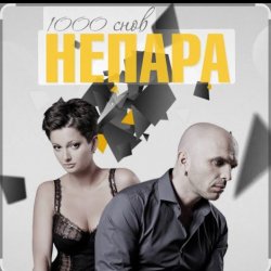 Обложка Непара - Любовь, которая была