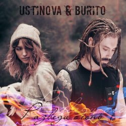Обложка USTINOVA, Бурито - Разведи огонь