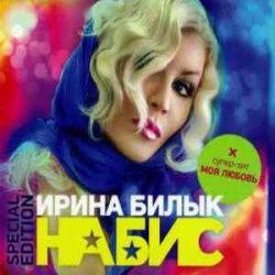 Обложка Ирина Билык - Мир не знает