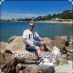 Обложка Сергей Бардук и группа "Транзит" - Вечер выпускной