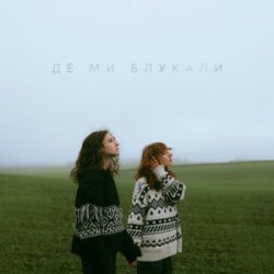 Обложка Саша Борщ & Yumai - Де ми блукали