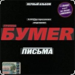 Обложка Бумер - Выхожу