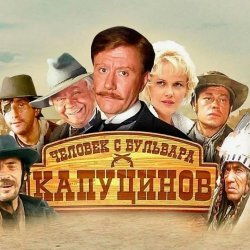 Обложка К/Ф “Человек с бульвара Капуцинов” - Была не была