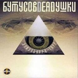 Обложка Deadушки & Вячеслав Бутусов - Гибралтар-Лабрадор
