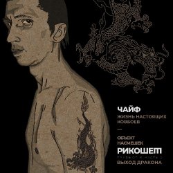 Обложка Чайф - Жизнь настоящих ковбоев